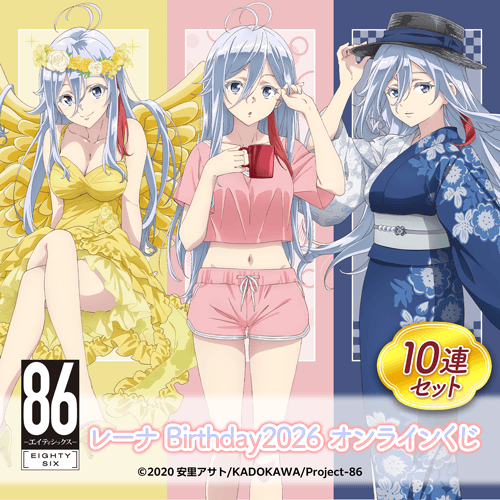 TVアニメ 「86―エイティシックス―」レーナ Birthday2026 オンラインくじ【10連セット+おまけ】