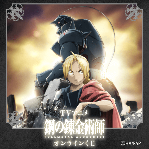 TVアニメ『鋼の錬金術師 FULLMETAL ALCHEMIST』オンラインくじ