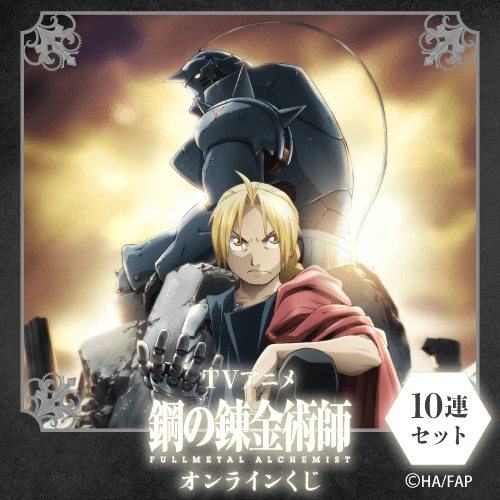 TVアニメ『鋼の錬金術師 FULLMETAL ALCHEMIST』オンラインくじ【10連セット+おまけ】