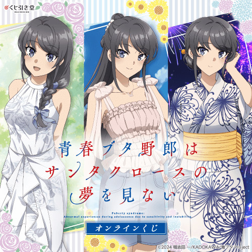 『青春ブタ野郎はサンタクロースの夢を見ない』オンラインくじ