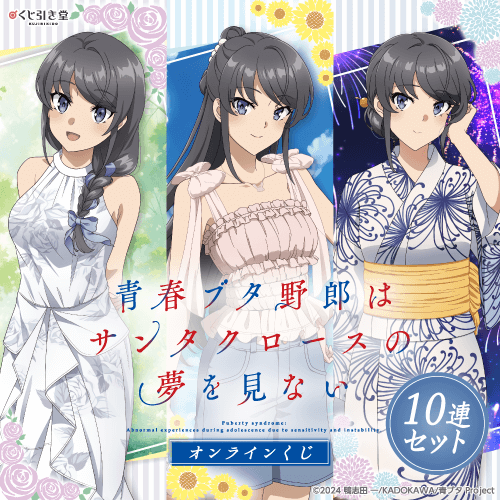 『青春ブタ野郎はサンタクロースの夢を見ない』オンラインくじ【10連セット+おまけ】