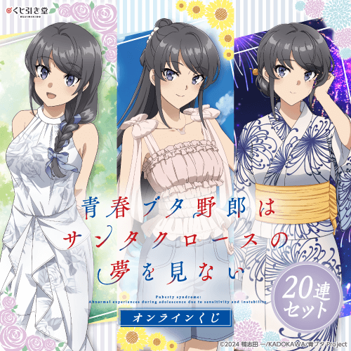 『青春ブタ野郎はサンタクロースの夢を見ない』オンラインくじ【20連セット+おまけ】