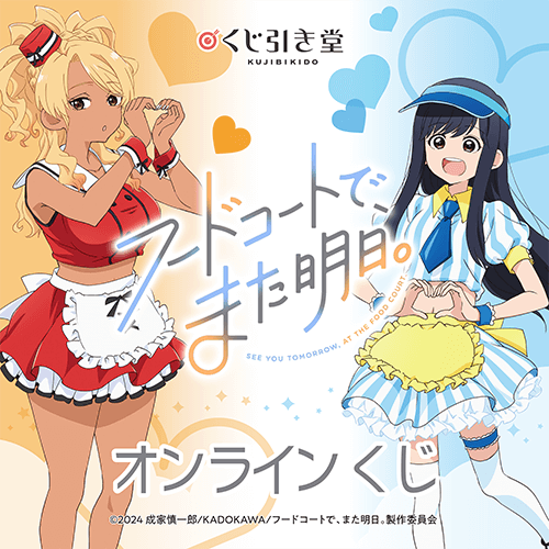 TVアニメ「フードコートで、また明日。」オンラインくじ