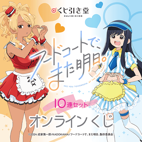 TVアニメ「フードコートで、また明日。」オンラインくじ【10連セット+おまけ】