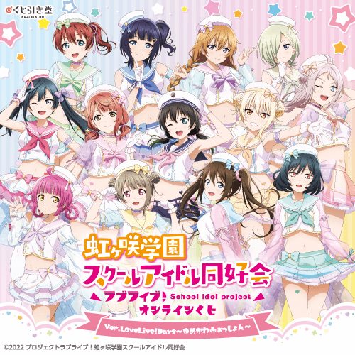 『ラブライブ!虹ヶ咲学園スクールアイドル同好会』オンラインくじ Ver.LoveLive!Days～ゆめかわふぁっしょん～