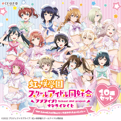 『ラブライブ!虹ヶ咲学園スクールアイドル同好会』オンラインくじ Ver.LoveLive!Days～ゆめかわふぁっしょん～【10連セット+おまけ】