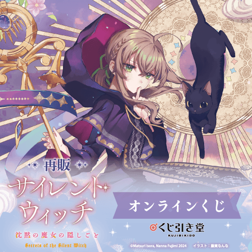 【再販】『サイレント・ウィッチ 沈黙の魔女の隠しごと』オンラインくじ