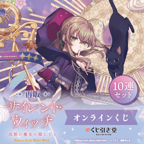 【再販】『サイレント・ウィッチ 沈黙の魔女の隠しごと』オンラインくじ【10連セット+おまけ】