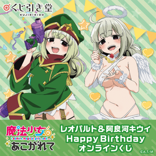 くじ引き堂 / 「魔法少女にあこがれて」レオパルト&阿良河キウィ