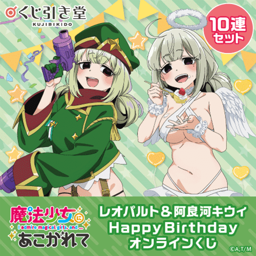 5点　魔法少女にあこがれて　エプロンver.　阿良河キウィ／レオパルト　セット くじ引き堂 / 「魔法少女にあこがれて」レオパルト&阿良河キウィ