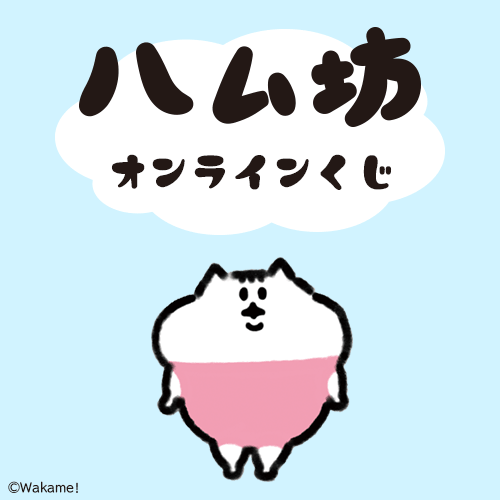 くじ引き堂 / オンラインくじ
