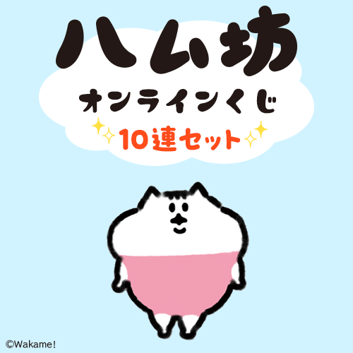 くじ引き堂 / 全商品