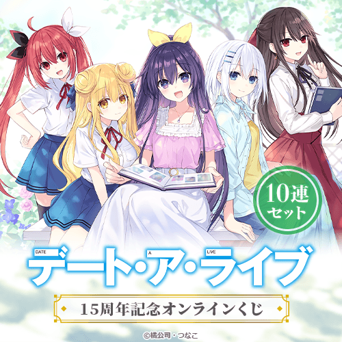 くじ引き堂 / 『デート・ア・ライブ』15周年記念オンラインくじ【10連