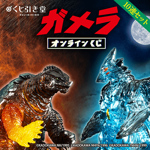 ぐ*ち様 カメラまとめ売り くじ引き堂 / 『ガメラ』オンラインくじ【10連セット+おまけ】
