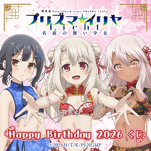 劇場版「Fate/kaleid liner プリズマ☆イリヤ Licht 名前の無い少女」Happy Birthday 2026くじ
