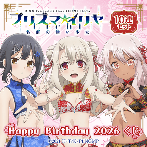 劇場版「Fate/kaleid liner プリズマ☆イリヤ Licht 名前の無い少女」Happy Birthday 2026くじ【10連セット+おまけ】