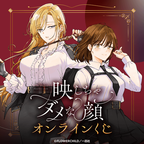 『映しちゃダメな顔』3巻発売記念オンラインくじ