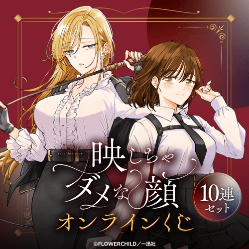 『映しちゃダメな顔』3巻発売記念オンラインくじ【10連セット+おまけ】
