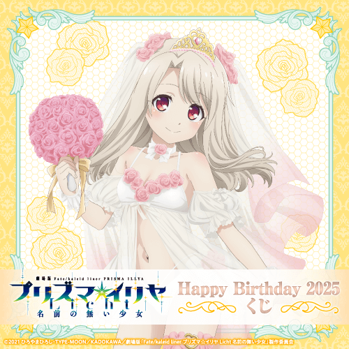 劇場版「Fate/kaleid liner プリズマ☆イリヤ Licht 名前の無い少女」Happy Birthday 2025くじ