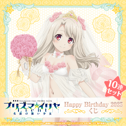 劇場版「Fate/kaleid liner プリズマ☆イリヤ Licht 名前の無い少女」Happy Birthday 2025くじ【10連セット+おまけ】