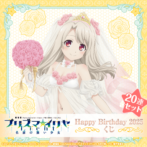 劇場版「Fate/kaleid liner プリズマ☆イリヤ Licht 名前の無い少女」Happy Birthday 2025くじ【20連セット+おまけ】