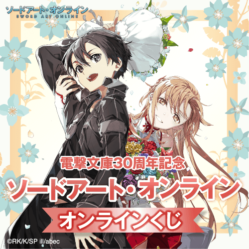 くじ引き堂 / 電撃文庫30周年記念『ソードアート・オンライン