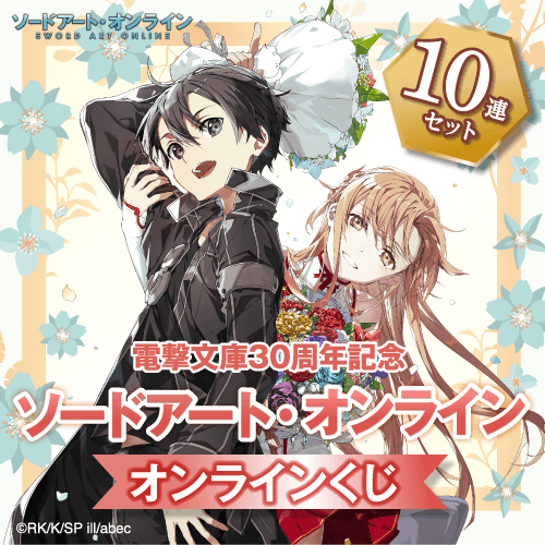 くじ引き堂 / 電撃文庫30周年記念『ソードアート・オンライン