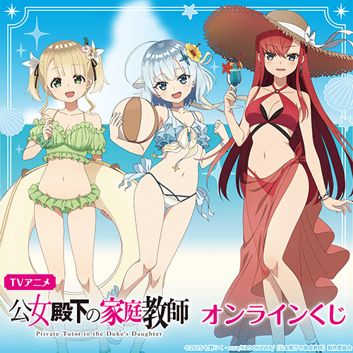 TVアニメ 公女殿下の家庭教師 オンラインくじ