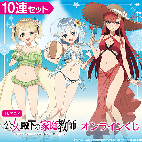 TVアニメ 公女殿下の家庭教師 オンラインくじ【10連セット+おまけ】