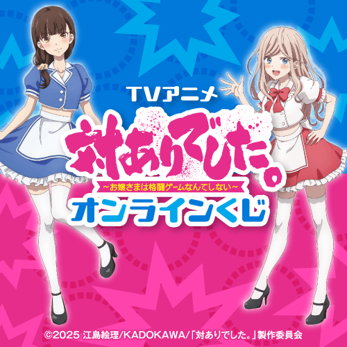 TVアニメ「対ありでした。～お嬢さまは格闘ゲームなんてしない～」オンラインくじ