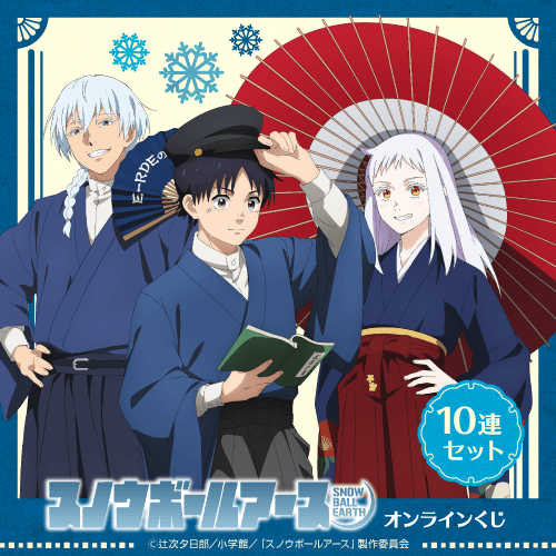 TVアニメ「スノウボールアース」オンラインくじ【10連セット+おまけ】