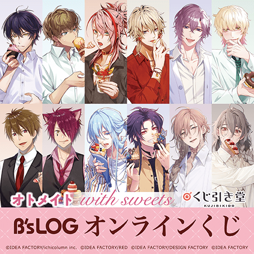 オトメイト “with sweets” B’s-LOGオンラインくじ