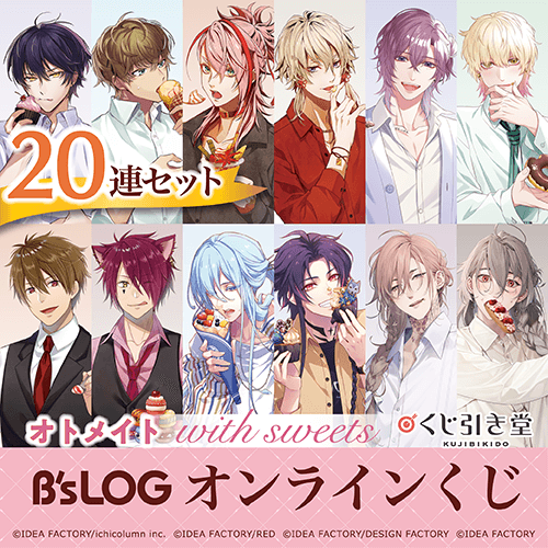 オトメイト “with sweets” B’s-LOGオンラインくじ【20連セット+おまけ】
