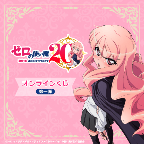TVアニメ「ゼロの使い魔」20th Anniversary オンラインくじ第一弾