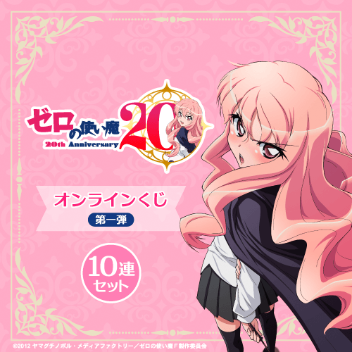 TVアニメ「ゼロの使い魔」20th Anniversary オンラインくじ第一弾【10連セット+おまけ】