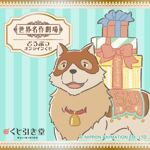 世界名作劇場 どうぶつオンラインくじ