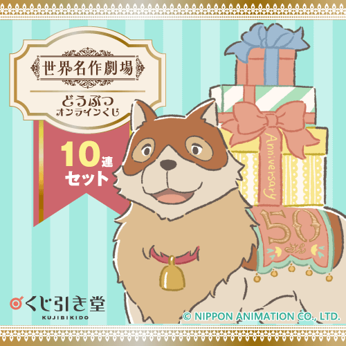 世界名作劇場 どうぶつオンラインくじ【10連セット+おまけ】