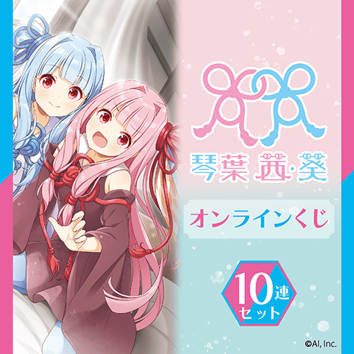 「琴葉 茜・葵」オンラインくじ【10連セット+おまけ】