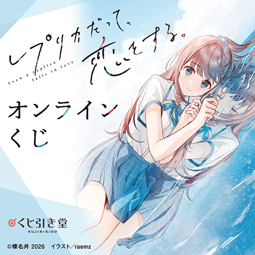 『レプリカだって、恋をする。』オンラインくじ