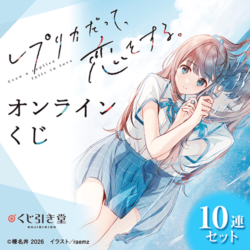 『レプリカだって、恋をする。』オンラインくじ【10連セット+おまけ】