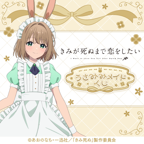 きみが死ぬまで恋をしたい うさみみメイドくじ