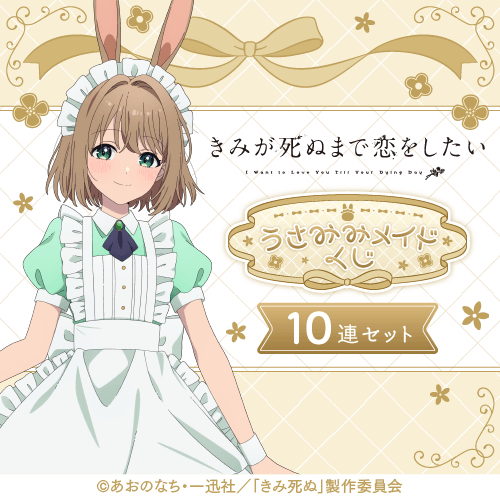 きみが死ぬまで恋をしたい うさみみメイドくじ【10連セット+おまけ】