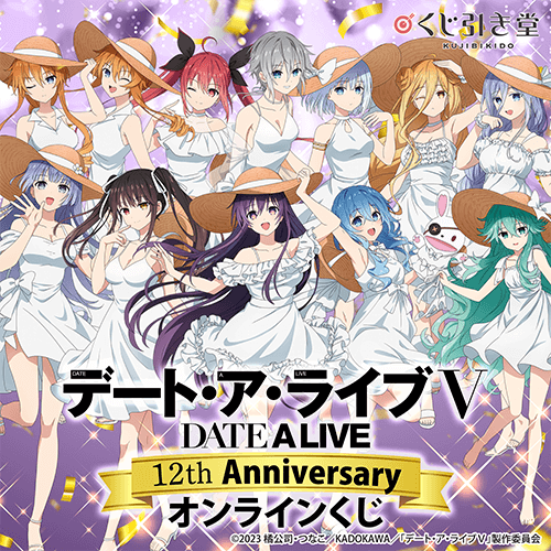 アニメ『デート・ア・ライブ』12th Anniversary オンラインくじ