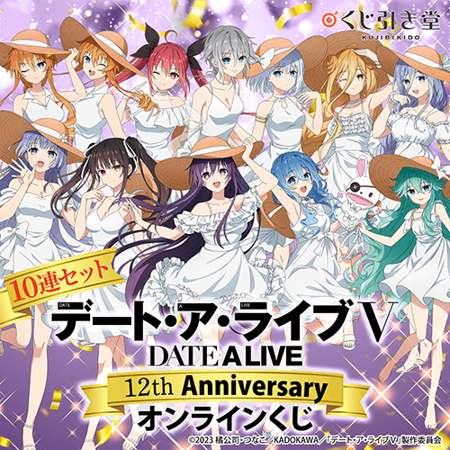 アニメ『デート・ア・ライブ』12th Anniversary オンラインくじ【10連セット+おまけ】