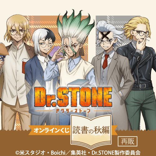 【再販】Dr.STONE オンラインくじ 読書の秋編