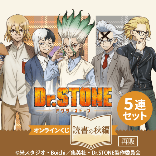 【再販】Dr.STONE オンラインくじ 読書の秋編【5連セット+おまけ】