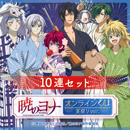 TVアニメ「暁のヨナ」オンラインくじ 夏祭りver.【10連セット+おまけ】