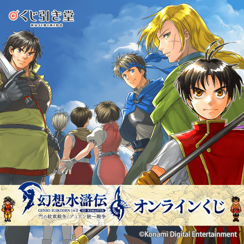 幻想水滸伝 I&II HDリマスター オンラインくじ