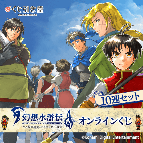 幻想水滸伝 I&II HDリマスター オンラインくじ【10連セット+おまけ】
