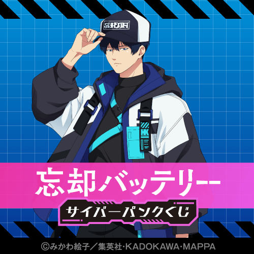 忘却バッテリー サイバーパンクくじ